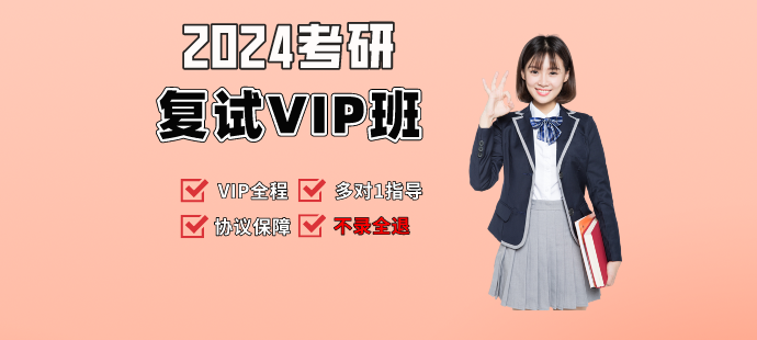 2024广大考研复试VIP（不过全额退款）